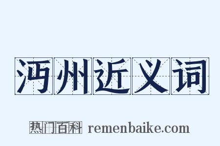 沔州近义词是什么意思的图片